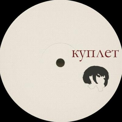 Couplet (minimum 6 minutes-long unreleased tracks)