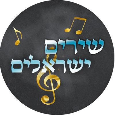 0.israeli-songs